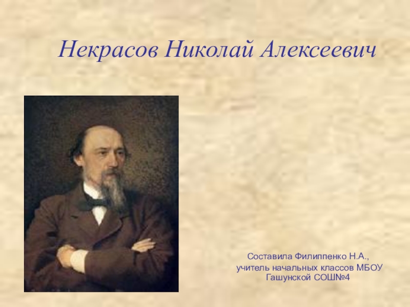 Презентация Биография Н. А. Некрасова