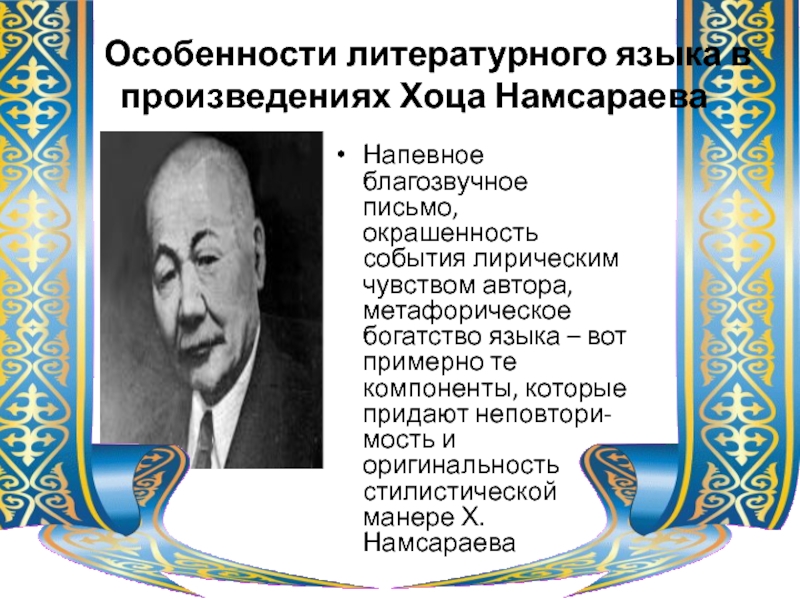 Хоца намсараевич намсараев. Хоца Намсараев портрет. Особенности нелитературного языка. Особенности литературного языка.