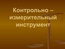 Презентация к уроку по теме: Контрольно - измерительный инструмент для штукатурных работ