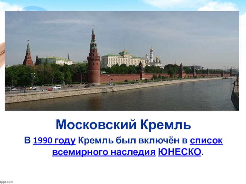 Московский КремльВ 1990 году Кремль был включён в список всемирного наследия ЮНЕСКО.