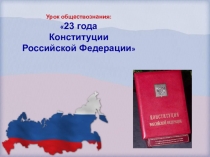 Презентация по обществознанию Конституция РФ (9 класс)