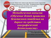 Обучение детей правилам безопасного поведения на дороге по средствам изографической деятельности