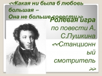 Презентация к ролевой игре по повести А.С. Пушкина  Станционный смотритель