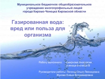 Исследовательская работа на тему Газированная вода - вред или польза