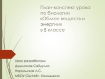 Презентация Обмен веществ 8 класс