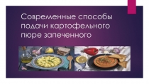 Презентация Способы подачи картофельного пюре