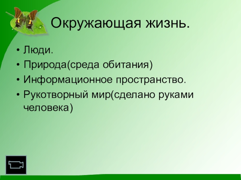 Окружающей жизни. Признаки жизни окружающий мир. Окружающую жизнь синоним. Сделать лучше жизнь окружающий перефраз. Окружающая жизнь в песне воздуха.