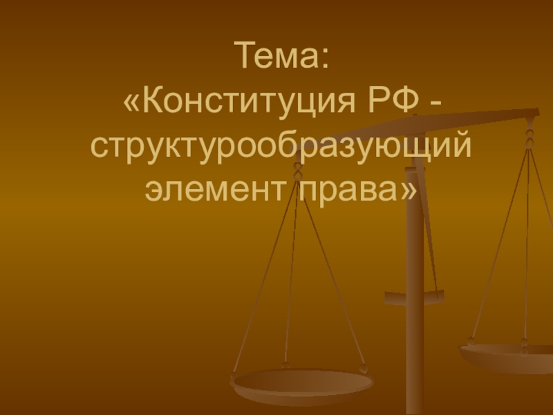 Презентация Конституция РФ- структурообразующий элемент права Презентация