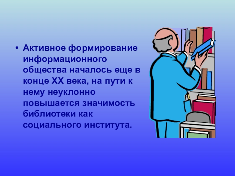 Почему возрастает значимость образования в информационном. Почему в информационном обществе возрастает значимость. Социальная значимость библиотеки как информационного института;. Почему в информационном обществе возрастает важность образования. Почему повысилась значимость человека в информационном обществе.