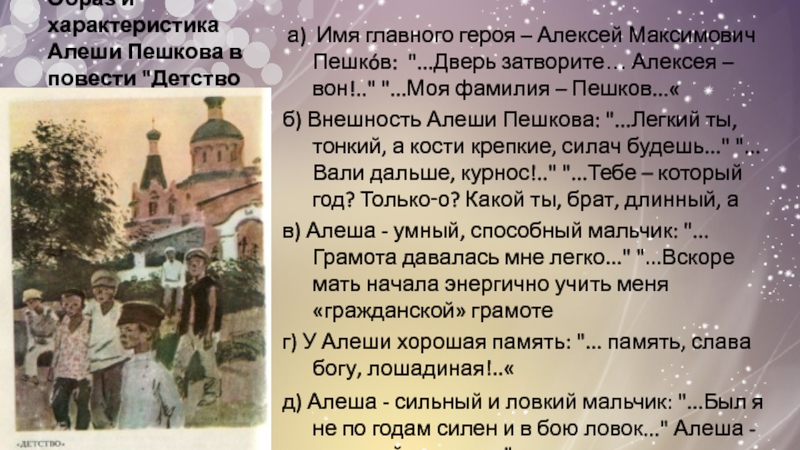 Детство описание. Характеристика Алеши Пешкова в повести 