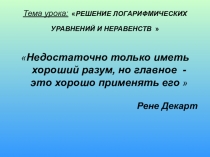 Презентация к уроку алебры в 11 кл. Решение логарифмических уравнений и неравенств.