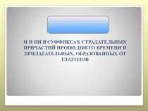 Н и нн в причастиях