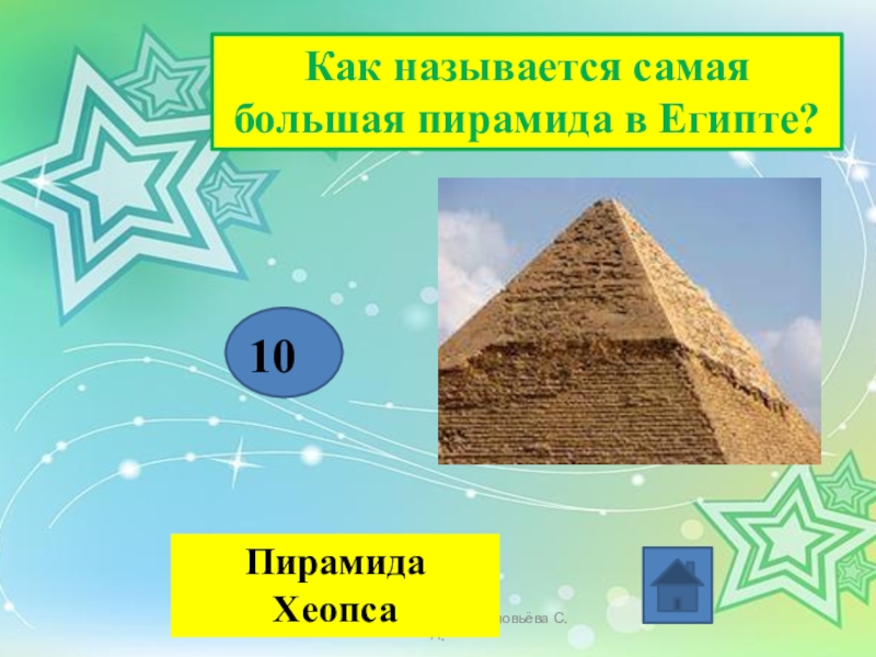 МКОУ Тамбовская ООШ Соловьёва С. А.Как называется самая большая пирамида в Египте?   Пирамида Хеопса10