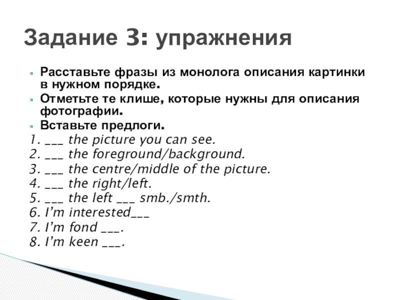 Расставьте фразы из монолога описания картинки в нужном порядке. Отметьте те клише, которые нужны для описания фотографии.Вставьте