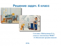 Презентация к уроку математики в 6 классе  Решение задач