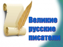 Презентация по литературному чтению  Великие русские писатели