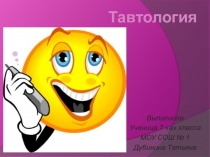 Презентация по русскому языку на тему Тавтология, 7 класс