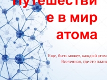 Презентация по физике Путешествие в мир атома