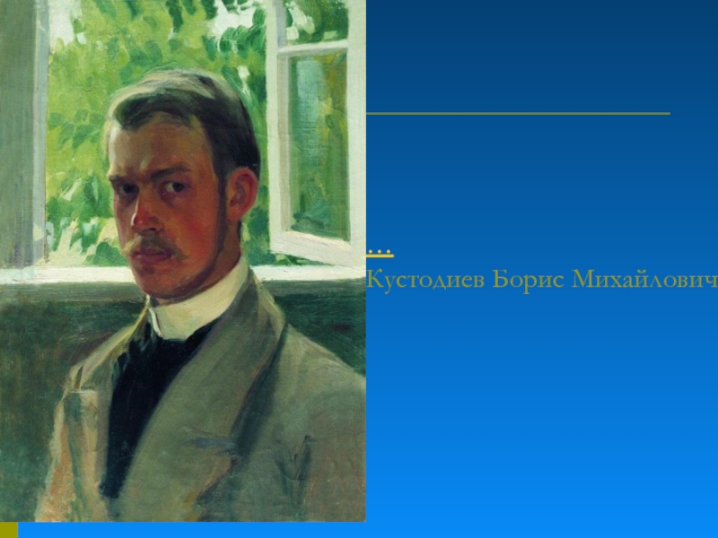 Кустодиев художник ударение. Портрет Кустодиев Борис Михайлович (1878–1927). Кустодиев Борис Михайлович. Автопортрет (в шубе). Борис Кустодиев. Портрет Петра Капицы и Николая Семенова.. Б. Кустодиева.