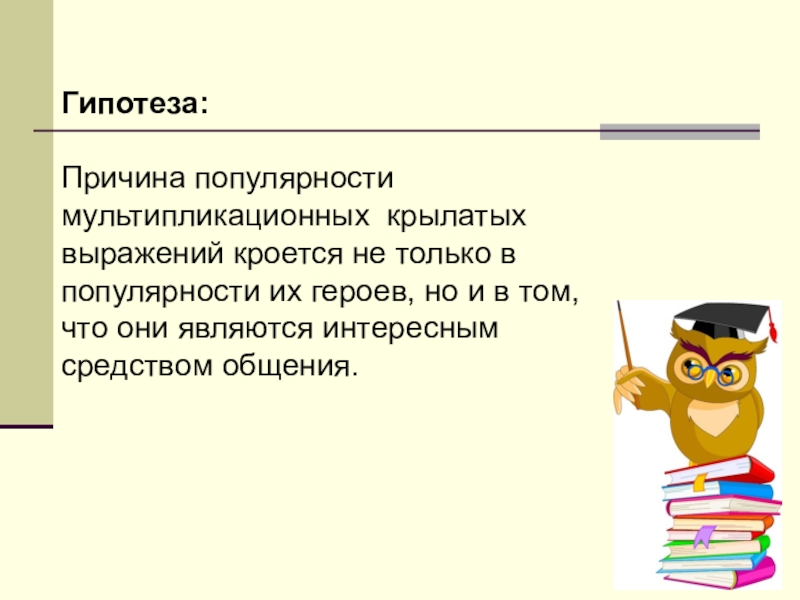 Презентация на тему новые крылатые слова русского языка из современных мультфильмов