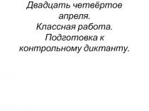 Подготовка к контрольному диктанту (7 класс)