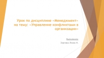 Презентация к уроку по теме Управление конфликтами в организации