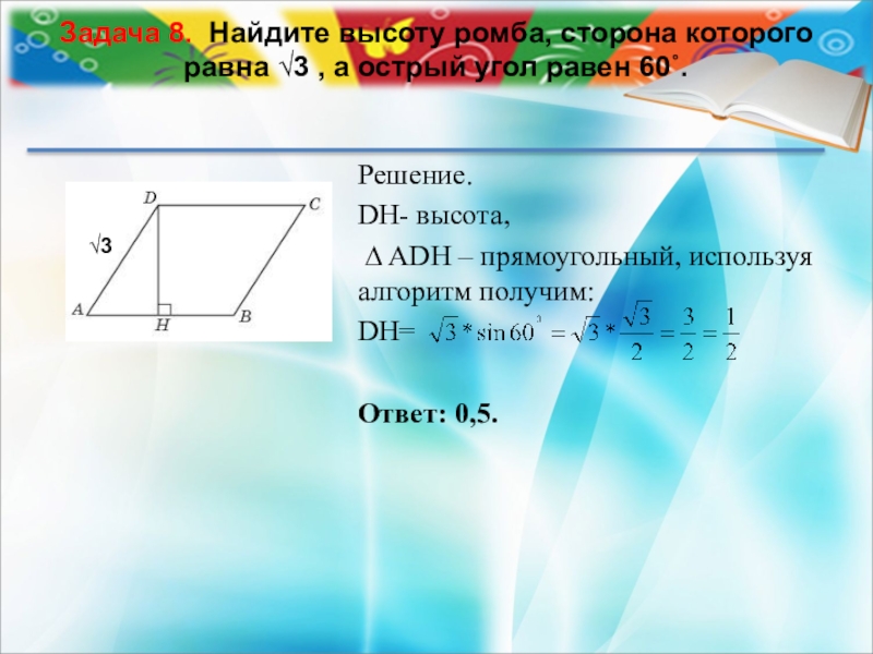 Острый угол равен 32. Найдите высоту ромба, сторона которого равна 3 , а острый угол равен 60 .. Найдите высоту ромба, сторона которого равна , а острый угол равен. Задачи нахождение высоты ромба. Найдите высоту ромба сторона которого равна корень из 3 а острый угол.