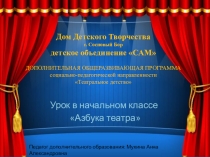Презентация к программе дополнительного образования на тему Азбука театра (начальные классы)