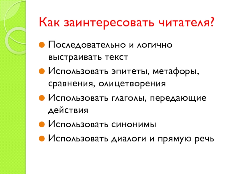 Как заинтересовать читателя?Последовательно и логично выстраивать текстИспользовать эпитеты, метафоры, сравнения, олицетворенияИспользовать глаголы, передающие действияИспользовать синонимыИспользовать диалоги и