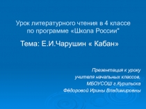 Презентация по литературному чтению на тему Е.И.Чарушин. Рассказ Кабан