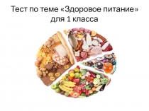 Тест для 1 класса Здоровое питание, Задание на развитие речи