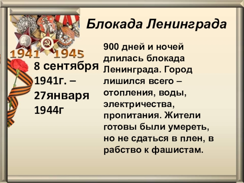 Блокада ленинграда презентация 4 класс классный час