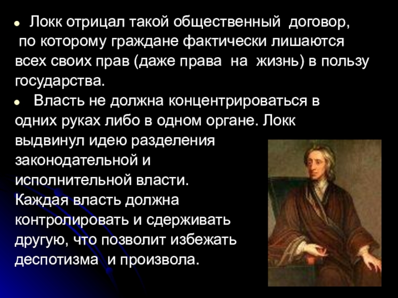 Джон локк общественный договор. Локк общественный договор. Разделение властей по Локку. Локк о власти. Государство и власть по Локку.