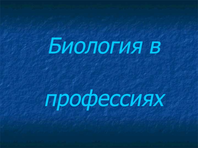 Проект биология в профессии