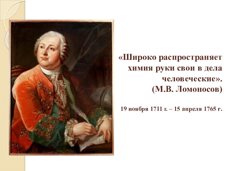 Ломоносов химия. 19 Ноября 1711 Михаил Васильевич Ломоносов. Михаил Васильевич Ломоносов (1711 – 1765) физик. Михаил Васильевич Ломоносов 1711 1765 русские ученые. Писатели 18 века Ломоносов Михаил.