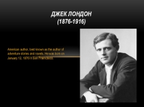 Презентация по английскому языку: Джек Лондон