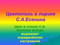 Презентация к уроку литературы Цветопись в лирике С. Есенина.