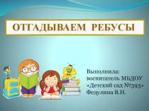 Презентация для старших дошкольников и младших школьников Отгадываем ребусы