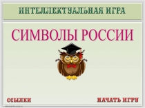 Презентация Интерактивная игра (Викторина) Символы России, внеклассная работа