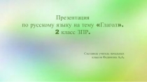 Презентация по русскому языку на тему Глагол (2 класс ЗПР)