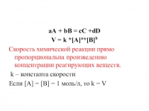 Презентация по химии Факторы, влияющие на скорость химической реакции (10 класс)