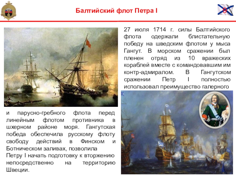 Кто основатель флота в крыму. Балтийский флот России при Петре 1. Лансере флот Петра Великого.