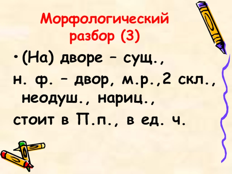 Размер под цифрой 3. Морфологический разьъ. Морфологический разбор. Морфологический разбор 3. Морфологический разбор сущ.