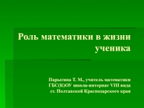 Роль математики в жизни учащихся коррекционных школ