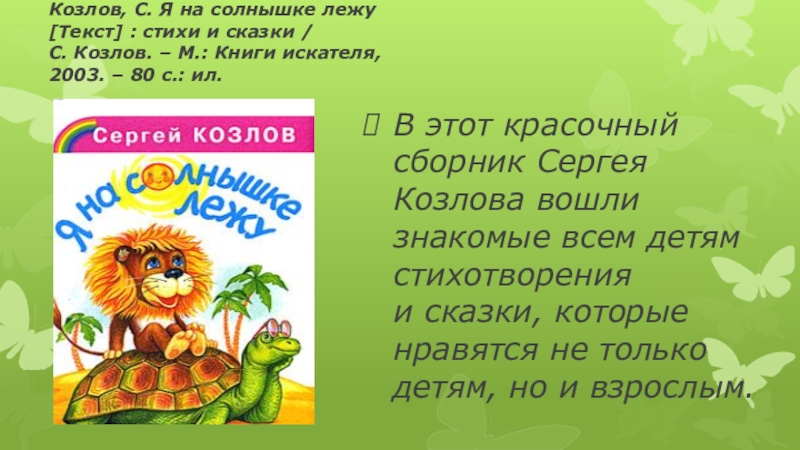 Я на солнышке лежала. Я на солнышке лежу...(стихи). Я на солнышке лежу текст. Ямна солнышке лежу тек. Песенка я на солнышке лежу текст.