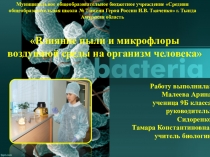 Презентация по биологии на тему Влияние пыли и микрофлоры воздушной среды на организм человека