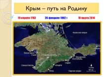 Презентация урока географии к годовщине присоединения Крыма к России