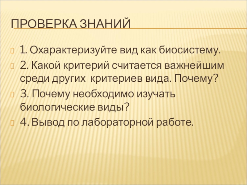 Вид потому. Охарактеризуйте вид как биосистему. Вывод по критериям вида. Охарактеризуйте вид как биосистему биология 10 класс. Почему необходимо изучать биологические виды.