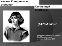 Презентация к проекут для школьной конференции  Учение Коперника о строении Солнечной системы.