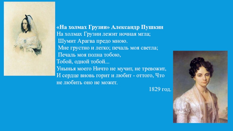 На холмах грузии тема. Александр Сергеевич Пушкин на холмах Грузии. Я вас любил на холмах Грузии Пушкин. На холмах Грузии лежит ночная мгла Пушкин. Стихотворение Пушкина на холмах Грузии.